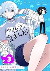 ウルフちゃんは澄ましたい（1） (GANMA!) | ホンノシオリ | マンガ